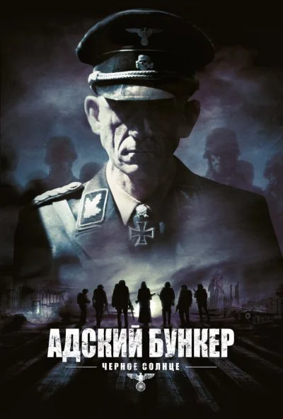 Адский бункер: Черное Солнце (2012) онлайн бесплатно