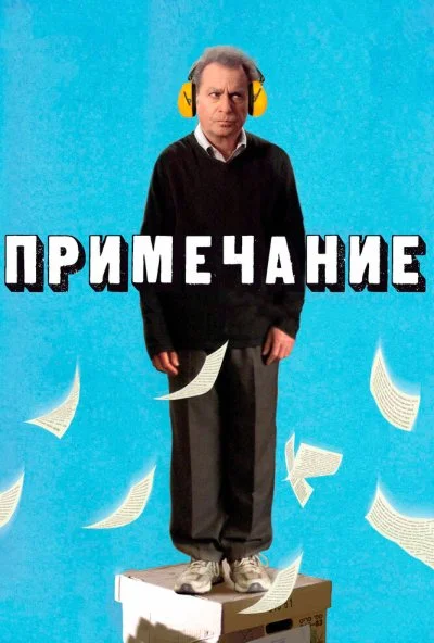 Примечание (2011) онлайн бесплатно