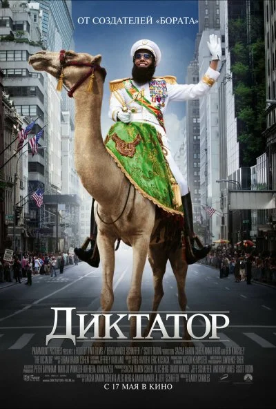 Диктатор (2012) онлайн бесплатно