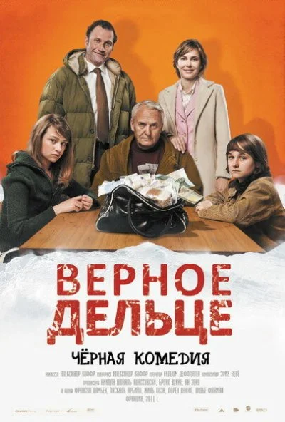 Верное дельце (2011) онлайн бесплатно