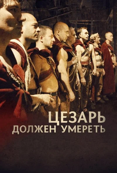 Цезарь должен умереть (2011) онлайн бесплатно