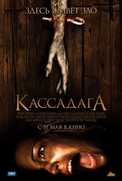 Кассадага (2011) онлайн бесплатно