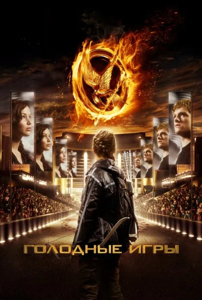 Голодные игры (2012) онлайн бесплатно