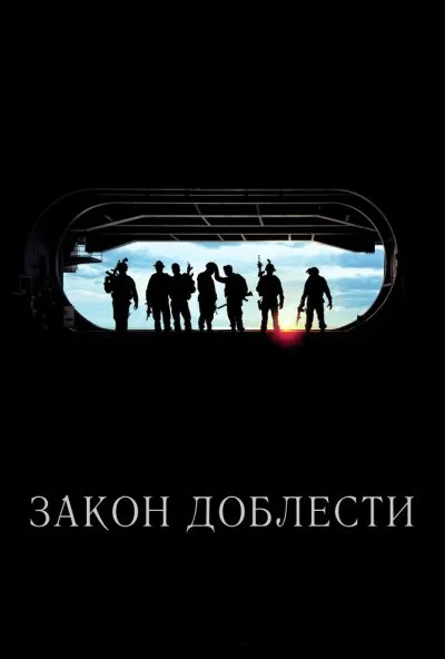 Закон доблести (2012) онлайн бесплатно