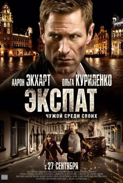 Экспат (2011)