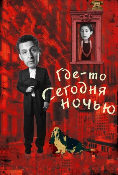 Где-то сегодня ночью (2011) онлайн бесплатно