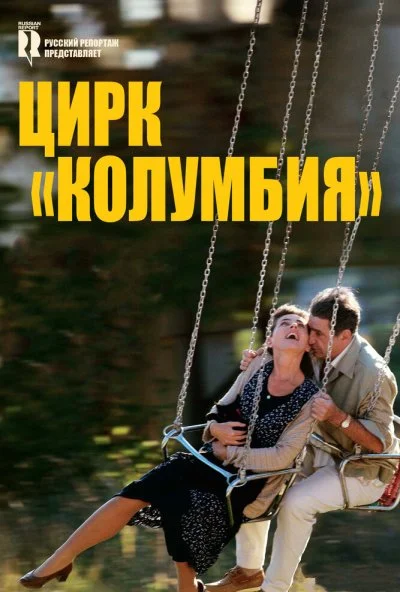 Цирк «Колумбия» (2010) онлайн бесплатно