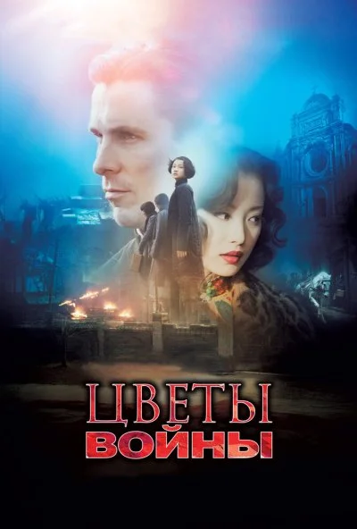 Цветы войны (2011) онлайн бесплатно