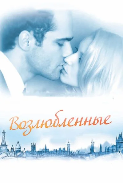 Возлюбленные (2011) онлайн бесплатно