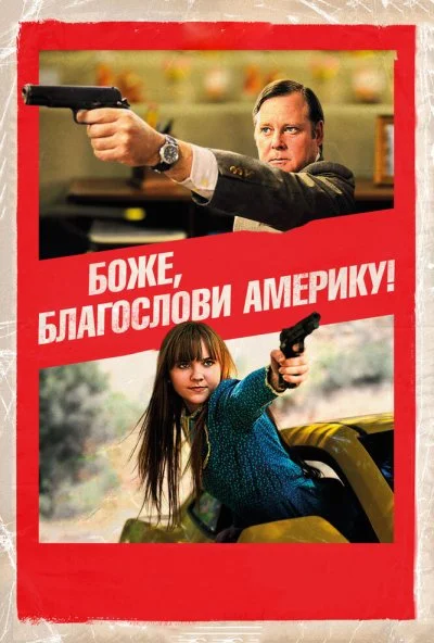 Боже, благослови Америку! (2011) онлайн бесплатно