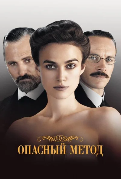 Опасный метод (2011) онлайн бесплатно