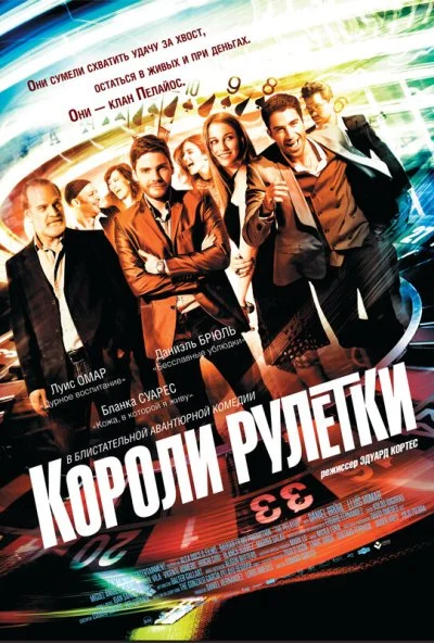 Короли рулетки (2012) онлайн бесплатно