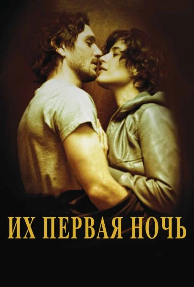 Их первая ночь (2011) онлайн бесплатно