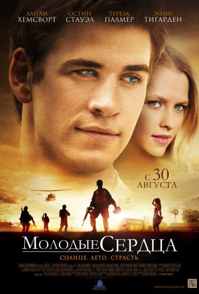 Молодые сердца (2012) онлайн бесплатно