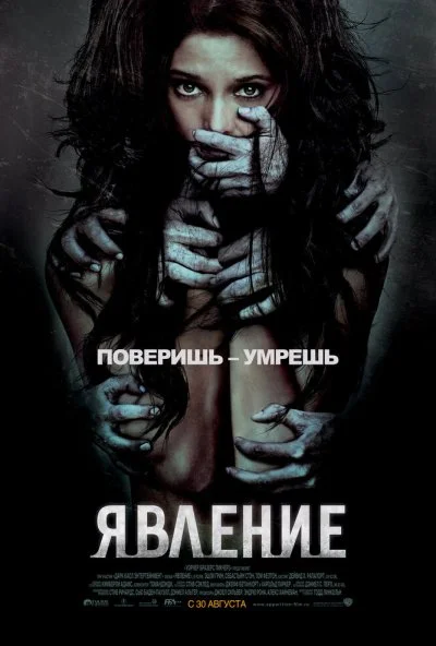 Явление (2011) онлайн бесплатно