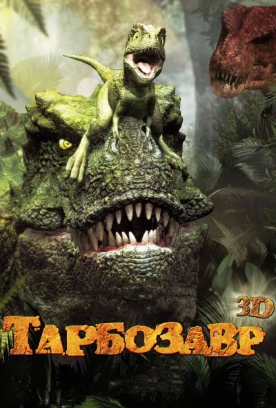 Тарбозавр 3D (2011) онлайн бесплатно