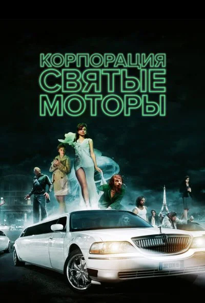 Корпорация «Святые моторы» (2012) онлайн бесплатно