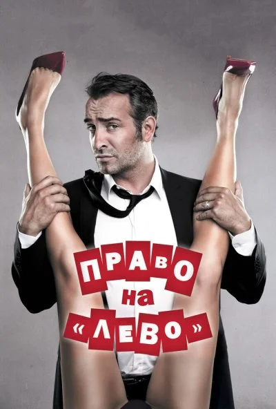 Право на «лево» (2011) онлайн бесплатно