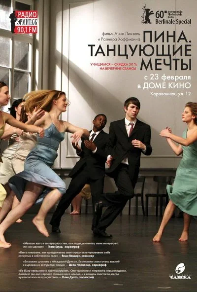 Пина. Танцующие мечты (2010)