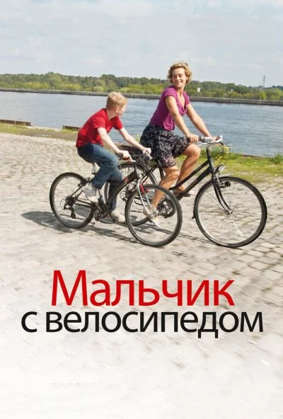 Мальчик с велосипедом (2011) онлайн бесплатно