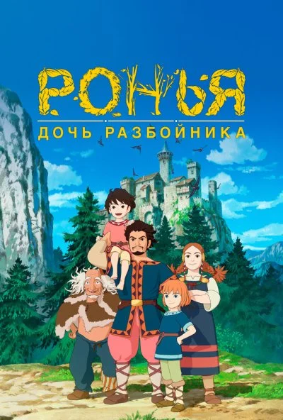 Ронья, дочь разбойника (2014) онлайн бесплатно