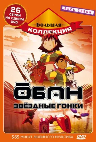 Обан: Звездные гонки (2006)