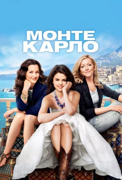 Монте-Карло (2011) онлайн бесплатно