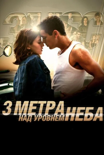 Три метра над уровнем неба (2010) онлайн бесплатно