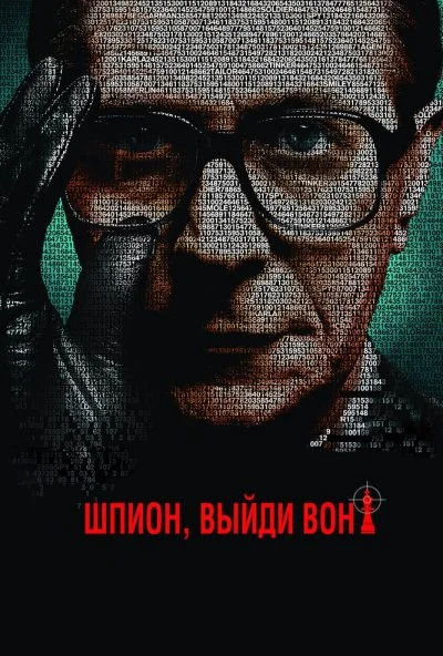 Шпион, выйди вон! (2011) онлайн бесплатно