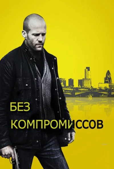 Без компромиссов (2011) онлайн бесплатно