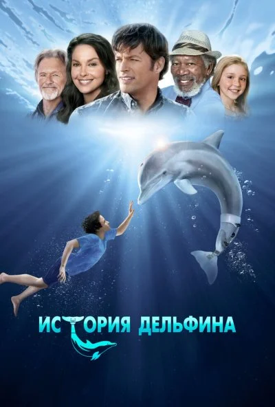 История дельфина (2011) онлайн бесплатно