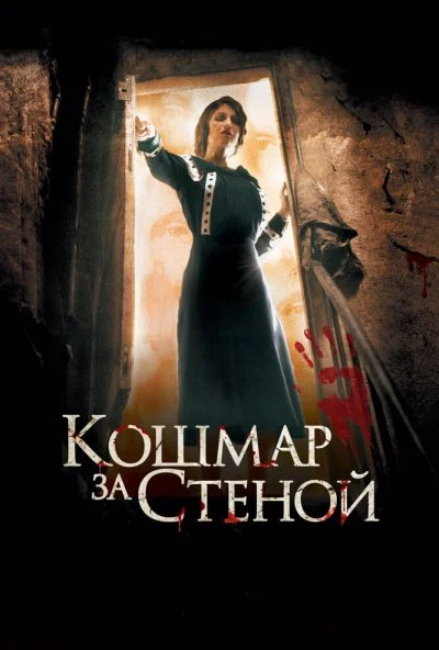 Кошмар за стеной (2011) онлайн бесплатно