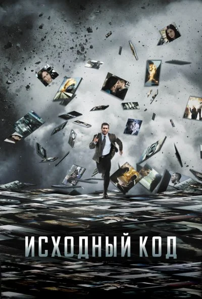 Исходный код (2011) онлайн бесплатно