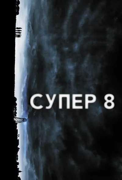 Супер 8 (2011) онлайн бесплатно