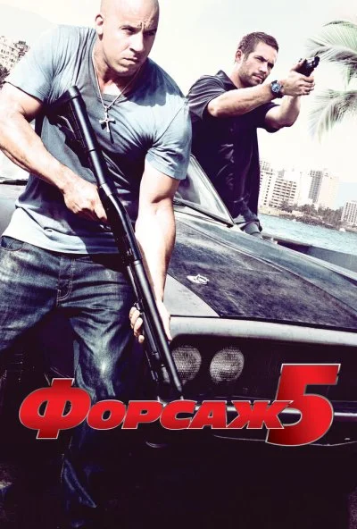 Форсаж 5 (2011) онлайн бесплатно