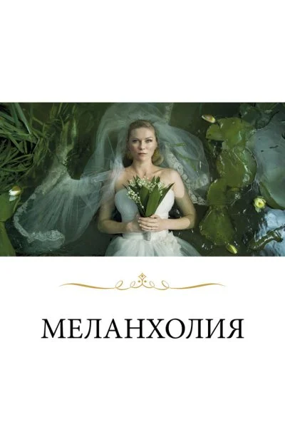 Меланхолия (2011) онлайн бесплатно