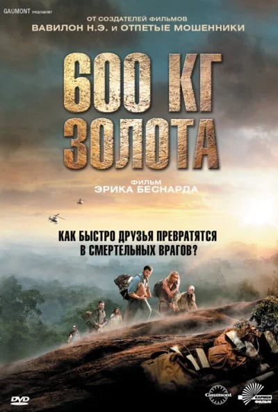 600 кг золота (2010) онлайн бесплатно