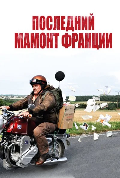 Последний Мамонт Франции (2010) онлайн бесплатно