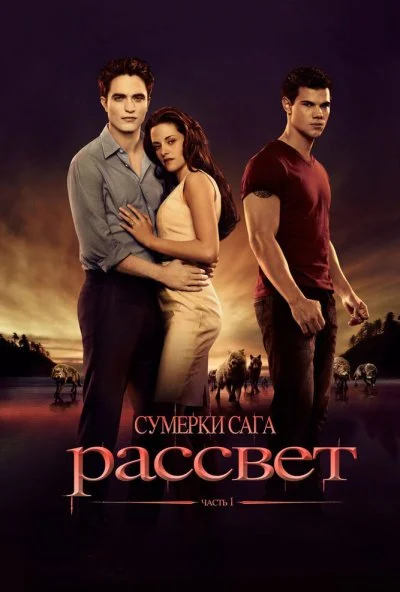 Сумерки. Сага. Рассвет: Часть 1 (2011) онлайн бесплатно