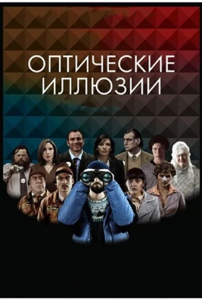 Оптические иллюзии (2009)