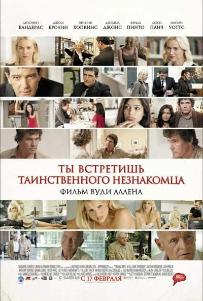 Ты встретишь таинственного незнакомца (2010) онлайн бесплатно