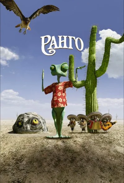 Ранго (2011) онлайн бесплатно