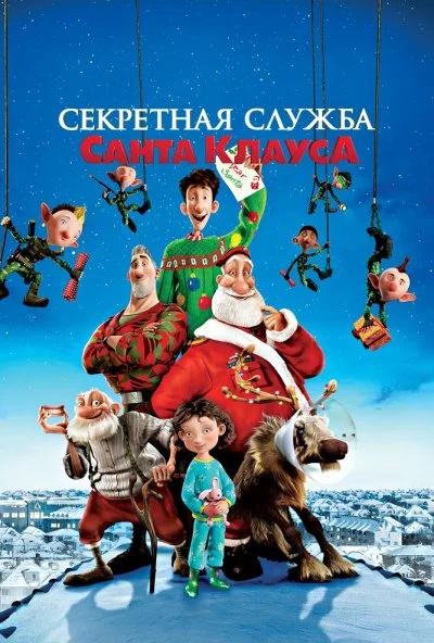 Секретная служба Санта-Клауса (2011) онлайн бесплатно