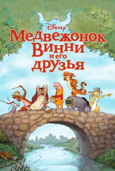 Медвежонок Винни и его друзья (2011) онлайн бесплатно