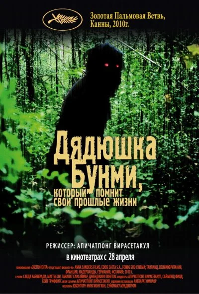 Дядюшка Бунми, который помнит свои прошлые жизни (2010) онлайн бесплатно