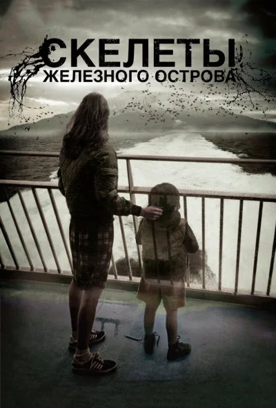 Скелеты Железного острова (2009) онлайн бесплатно