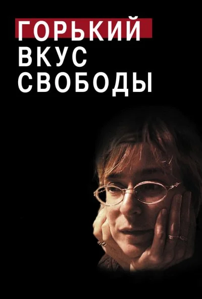 Горький вкус свободы (2011)