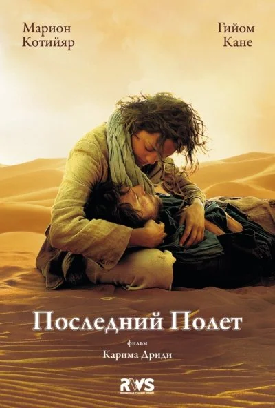 Последний полёт (2009) онлайн бесплатно