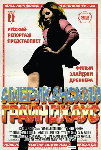 Американский грайндхаус (2010) онлайн бесплатно