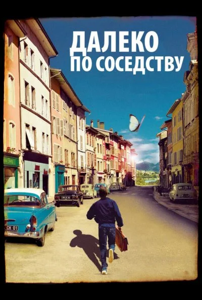 Далеко по соседству (2010) онлайн бесплатно